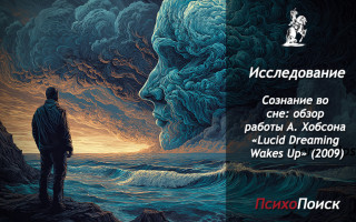 Сознание во сне: обзор работы А. Хобсона «Lucid Dreaming Wakes Up» (2009) Сознание во сне: обзор работы А. Хобсона «Lucid Dreaming Wakes Up» (2009)
