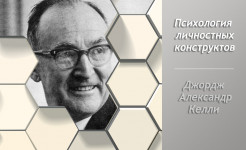 Теория личностных конструктов Джорджа Келли Теория личностных конструктов Джорджа Келли