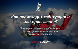 Что такое габитуация или привыкание?