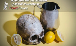 Принстонский эксперимент: «Добрый самаритянин» Принстонский эксперимент: «Добрый самаритянин»