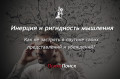 Инерция мышления Инерция и ригидность мышления