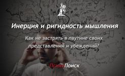 Инерция мышления Инерция и ригидность мышления