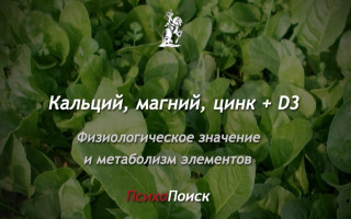 Микроэлементы кальций, магний, цинк + D3 Кальций, магний, цинк + D3