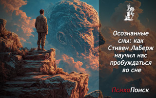 Осознанные сны: как Стивен ЛаБерж научил нас пробуждаться во сне Осознанные сны и Стивен ЛаБерж