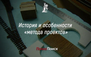 История и особенности «метода проектов» Джона Дьюи История и особенности «метода проектов»
