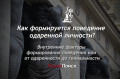Как формируется поведение одаренной личности? Часть 1: Внутренние факторы Как формируется поведение одаренной личности?