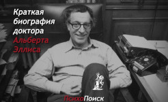 Краткая биография доктора Альберта Эллиса Альберт Эллис