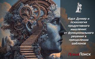 Карл Дункер и психология продуктивного мышления: от функционального решения к преодолению шаблонов Карл Дункер и психология продуктивного мышления