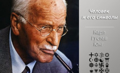 Карл Густав Юнг «Человек и его символы» Карл Густав Юнг «Человек и его символы»