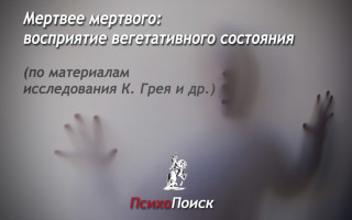 Мертвее мертвого: восприятие вегетативного состояния. По материалам исследования К. Грея восприятие вегетативного состояния