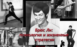 Брюс Ли: психология и жизненные стратегии Брюс Ли: психология и жизненные стратегии