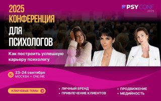 Психология будущего начинается здесь — PSYCONF 2025