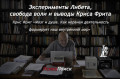 Эксперименты Либета, свобода воли и выводы Криса Фрита Крис Фрит «Мозг и душа. Как нервная деятельность формирует наш внутренний мир»