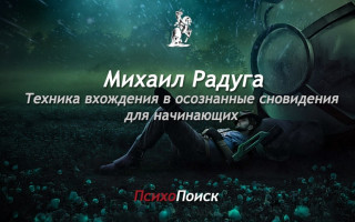 Михаил Радуга: техника вхождения в осознанные сновидения для начинающих техника вхождения в осознанные сновидения для начинающих