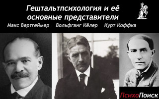 Гештальтпсихология и её основные представители Гештальтпсихология