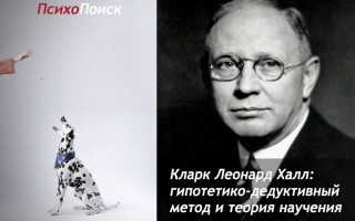 Кларк Леонард Халл: гипотетико-дедуктивный метод и теория научения Кларк Леонард Халл