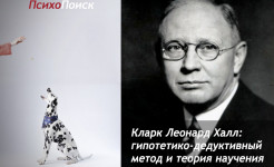 Кларк Леонард Халл: гипотетико-дедуктивный метод и теория научения Кларк Леонард Халл